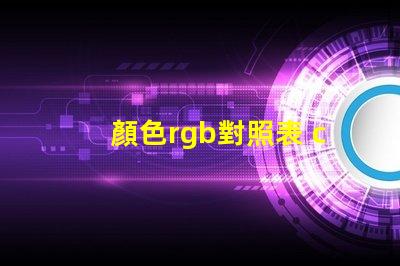 顏色rgb對照表 cu色卡是什么意思